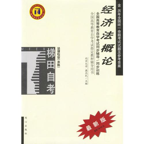 經(jīng)濟(jì)法概論/全國高等教育自學(xué)考試同步輔導(dǎo)/同步訓(xùn)練