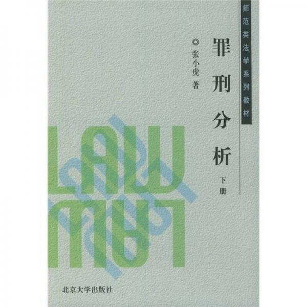 师范类法学系列教材：罪刑分析（下册）