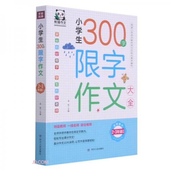 小學生300字限字作文大全(2-3年級適用)