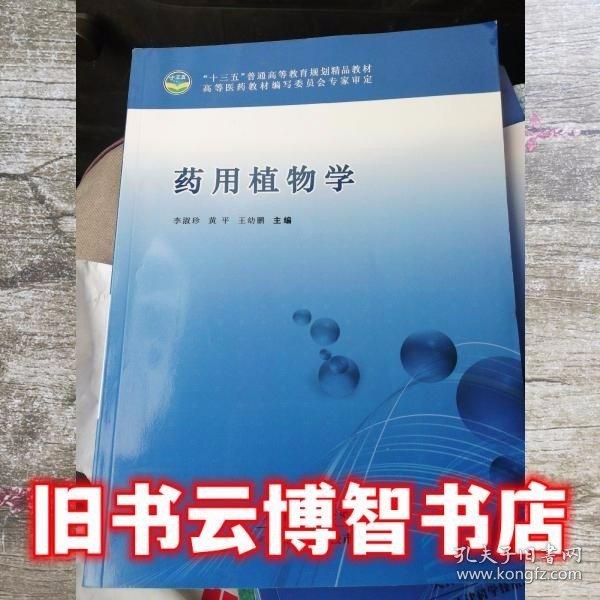 藥用植物學(xué) 李淑珍 黃平 王幼鵬主編 天津科學(xué)技術(shù)出版社 9787557656386