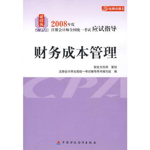 2008年度注册会计师全国统一考试应试指导:财务成本管理