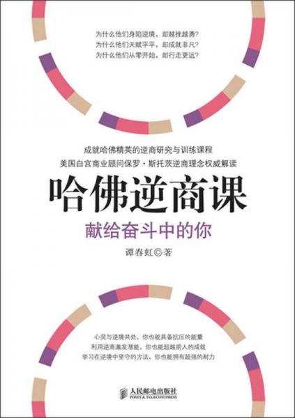 哈佛逆商課：獻給奮斗中的你