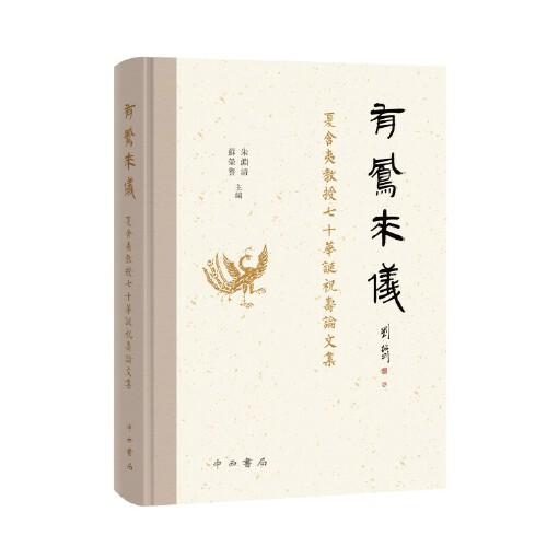 有鳳來儀:夏含夷教授七十華誕祝壽論文集