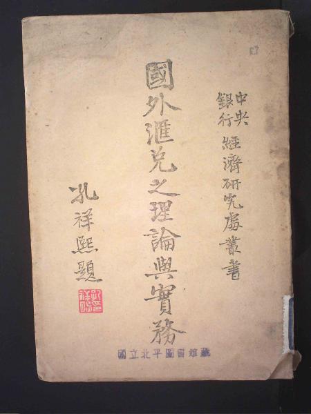 国外汇兑之理论与实务