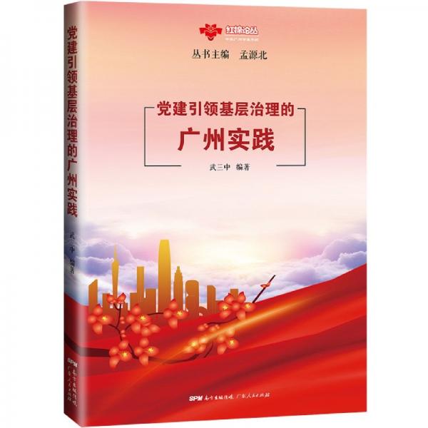 黨建引領(lǐng)基層治理的廣州實踐
