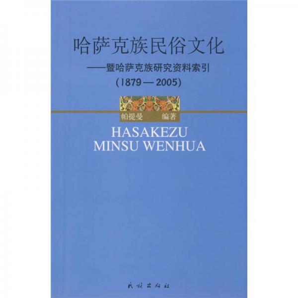 哈萨克族民俗文化：暨哈萨克族研究资料索引（1879-2005）