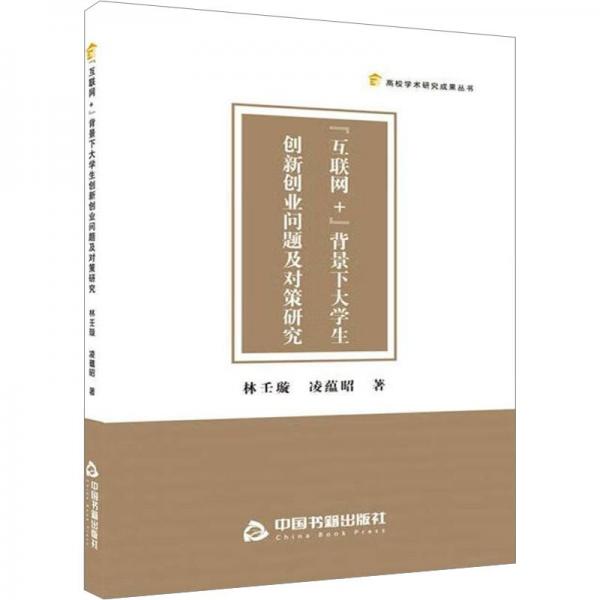高校學(xué)術(shù)研究成果叢書(shū)— “互聯(lián)網(wǎng)+”背景下大學(xué)生創(chuàng)新創(chuàng)業(yè)問(wèn)題及