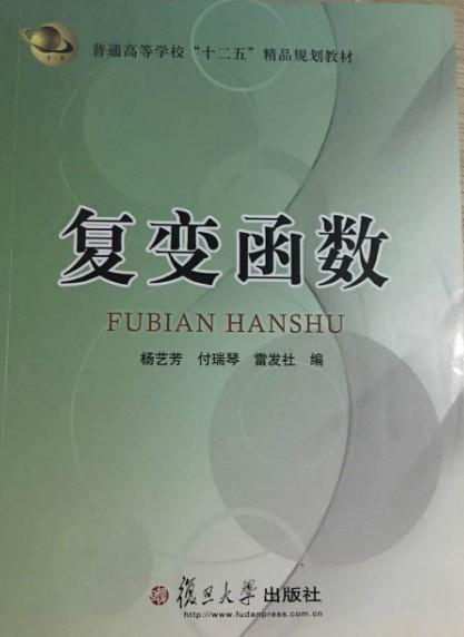 復變函數