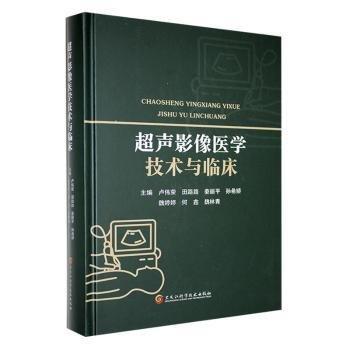 全新正版圖書 超聲影像醫(yī)學(xué)技術(shù)與臨床盧偉榮黑龍江科學(xué)技術(shù)出版社9787571917630
