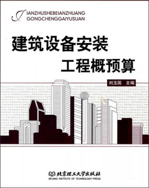 建筑設(shè)備安裝工程概預(yù)算