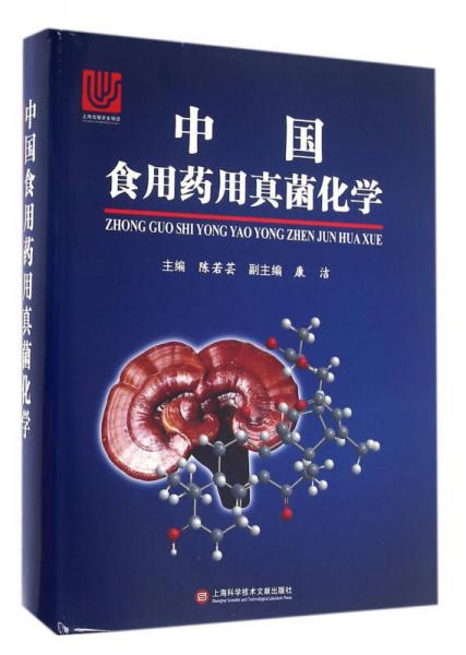 中国食用药用真菌化学