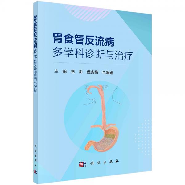 胃食管反流病多學(xué)科診斷與治療 黨彤,孟憲梅,年媛媛 編