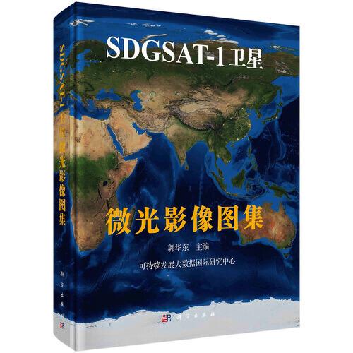SDGSAT-1衛(wèi)星微光影像圖集   郭華東著