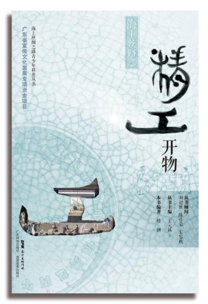海上絲路之精工開物