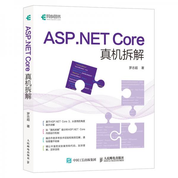 ASP.NETCore真机拆解(异步图书出品)