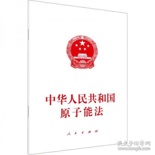 中华人民共和国原子能法