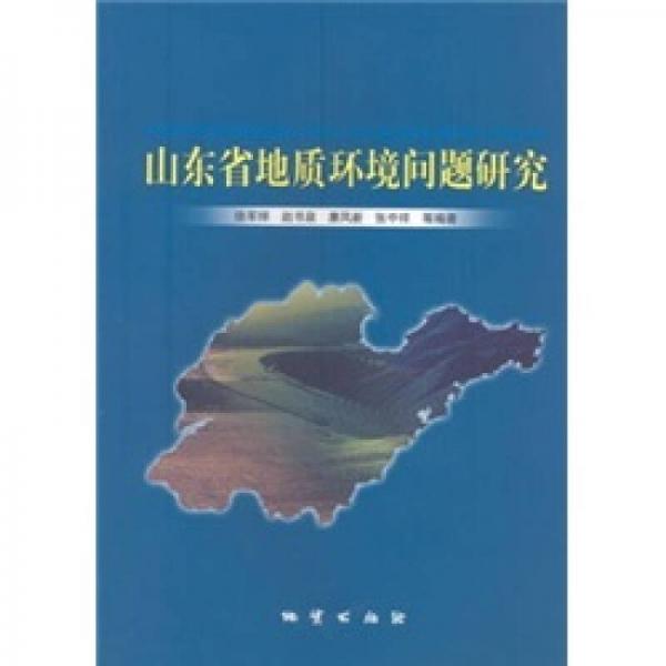 山東省地質(zhì)環(huán)境問題研究
