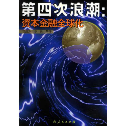 第四次浪潮：资本金融全球化