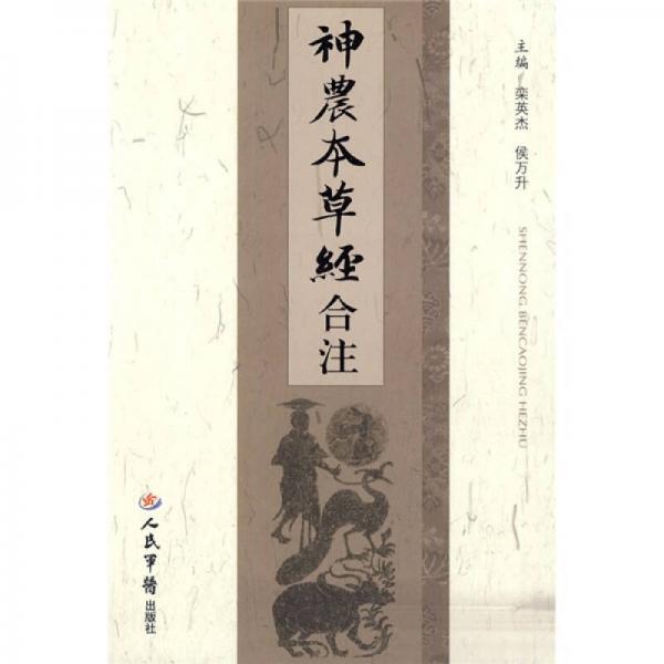 神農(nóng)本草經(jīng)合注