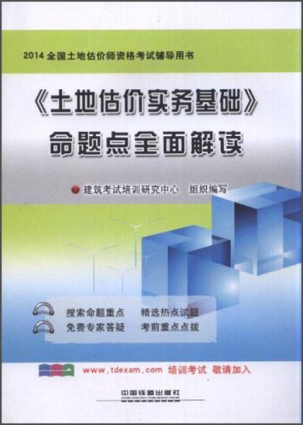 2014铁道版全国土地估价师资格考试辅导用书：《土地估价实务基础》命题点全面解读