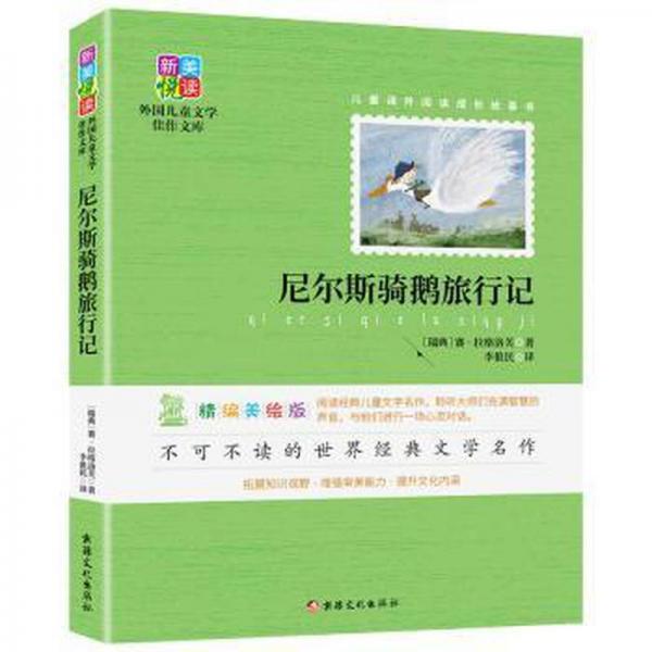 尼爾斯騎鵝旅行記 兒童文學(xué) (瑞典)賽·拉格洛芙著 新華正版