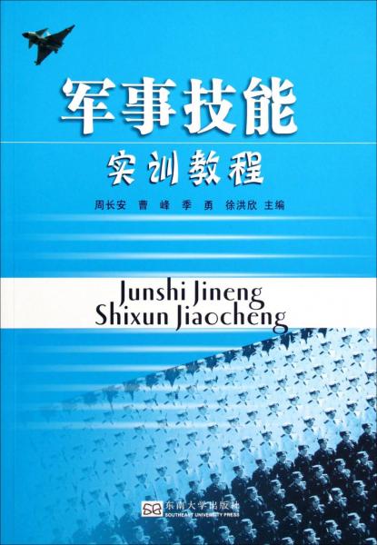 軍事技能實(shí)訓(xùn)教程