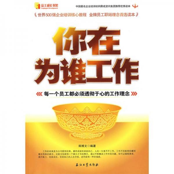 你在為誰(shuí)工作