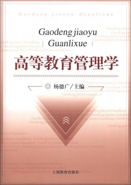 高等教育管理學(xué)