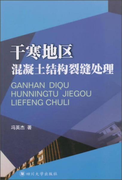 干寒地區(qū)混凝土結(jié)構(gòu)裂縫處理