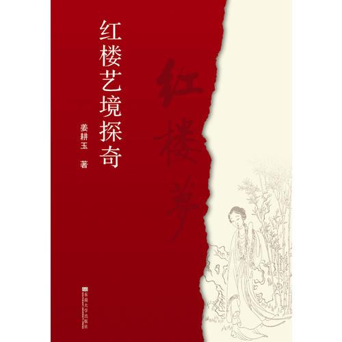 紅樓藝境探奇