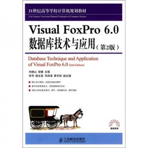 Visual FoxPro 6.0数据库技术与应用（第2版）