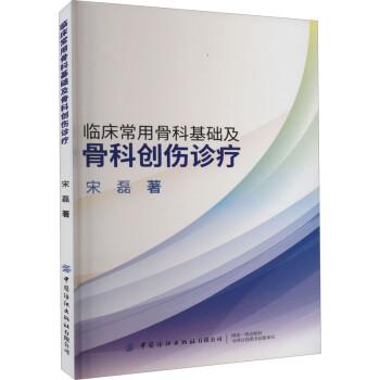 臨床常用骨科基礎(chǔ)及骨科創(chuàng)傷診療