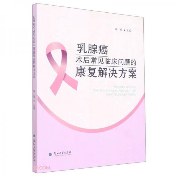 乳腺癌术后常见临床问题的康复解决方案