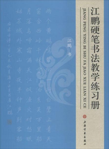 江鹏硬笔书法教学练习册