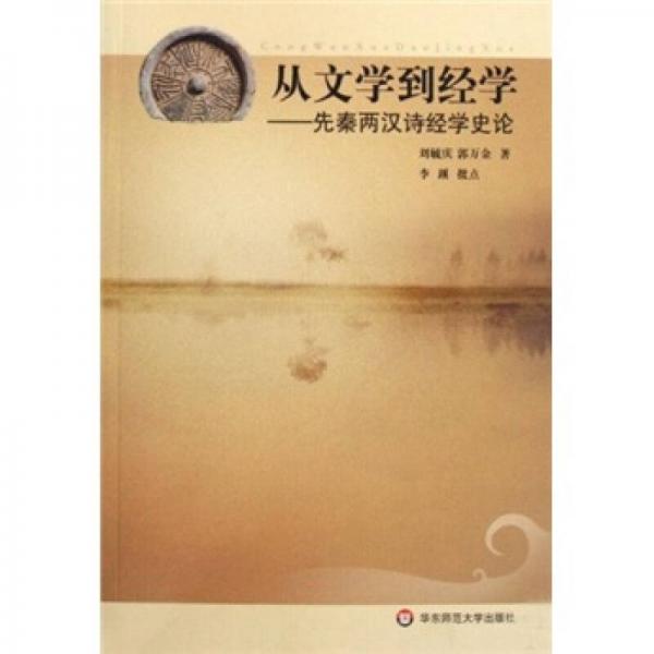 從文學(xué)到經(jīng)學(xué)
