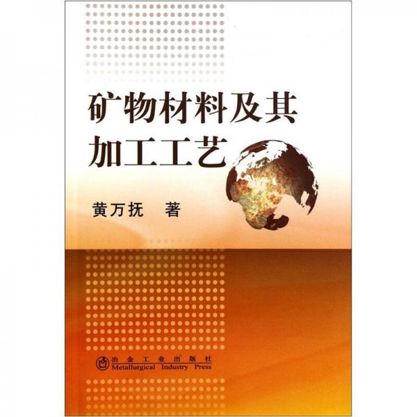 礦物材料及其加工工藝