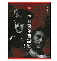 中日百年間諜戰(zhàn)