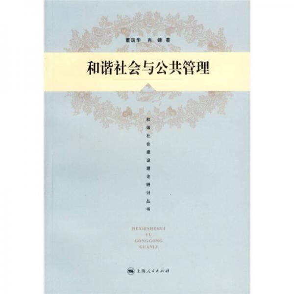 和諧社會(huì)與公共管理