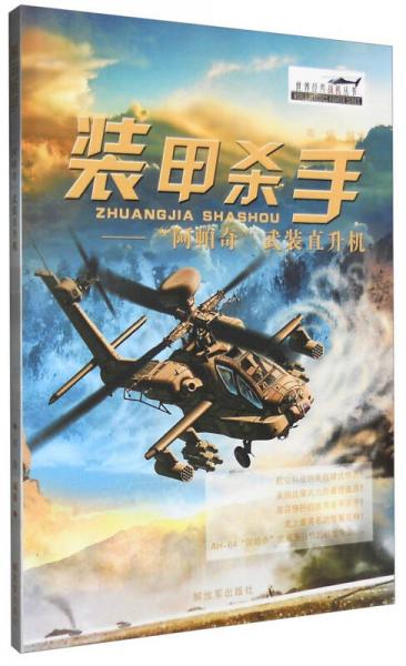 世界经典战机丛书：装甲杀手 “阿帕奇”武装直升机