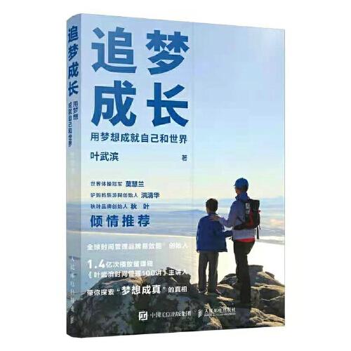 追夢成長 用夢想成就自己和世界