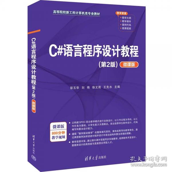 C#語言程序設(shè)計(jì)教程