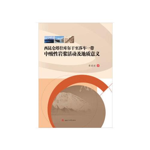 西昆侖塔什庫爾干至莎車一帶中酸性巖漿活動及地質(zhì)意義