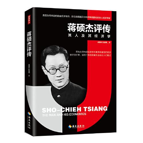 蔣碩杰評(píng)傳:首位獲得諾貝爾經(jīng)濟(jì)學(xué)獎(jiǎng)提名的華人經(jīng)濟(jì)學(xué)家，奠定臺(tái)灣奇跡的經(jīng)濟(jì)導(dǎo)師