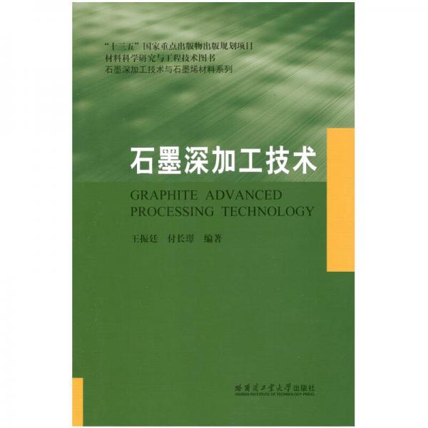 石墨深加工技術與石墨烯材料系列：石墨深加工技術