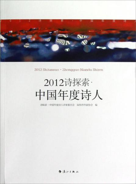 2012詩(shī)探索:中國(guó)年度詩(shī)人