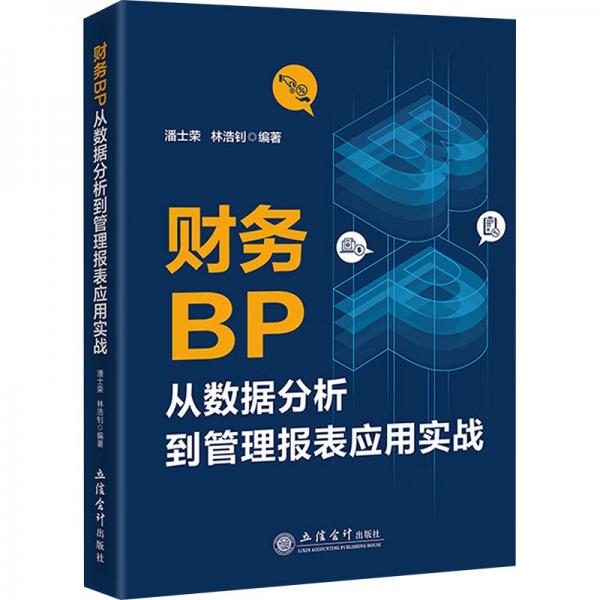 財務(wù)BP從數(shù)據(jù)分析到管理報表應(yīng)用實戰(zhàn)