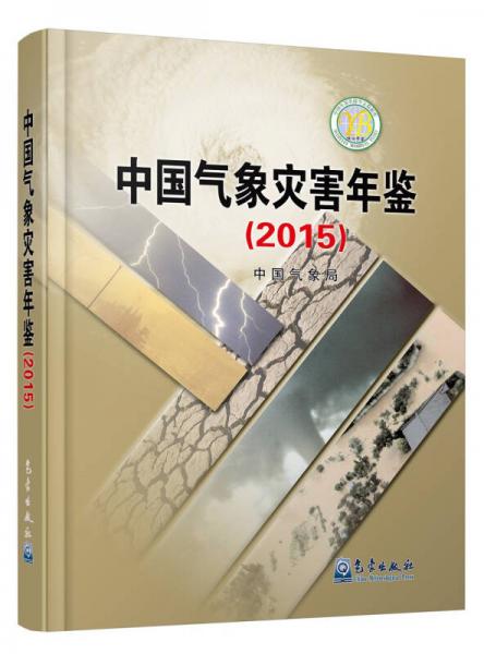 中国气象灾害年鉴（2015）