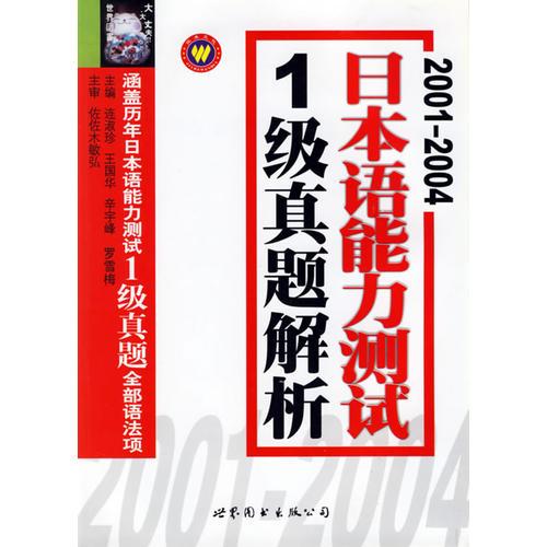 2001-2004日本语能力测试1级真题解析