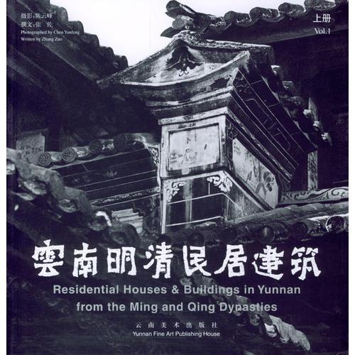 云南明清民居建筑（上下冊）