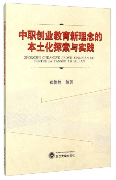 中职创业教育新理念的本土化探索与实践